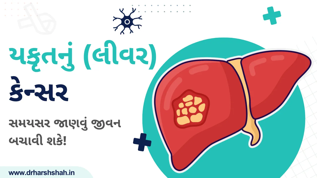 યકૃતનું કેન્સર: સમયસર જાણવું જીવન બચાવી શકે!