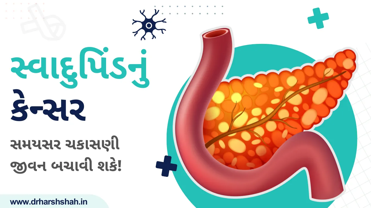 સ્વાદુપિંડનું કેન્સર: સમયસર ચકાસણી જીવન બચાવી શકે!