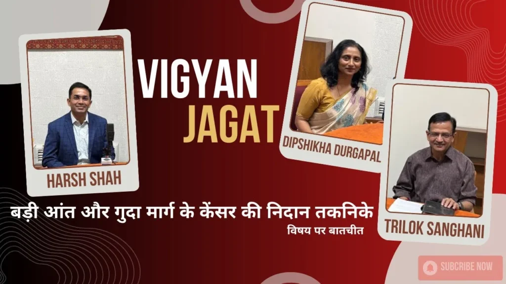 बड़ी आंत और गुदा मार्ग के कैंसर की निदान तकनीकें DR HARSH SHAH PRODUCED BY DEEPSHIKHA DURGAPAL